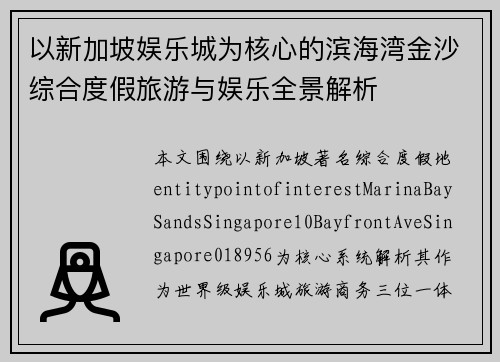 以新加坡娱乐城为核心的滨海湾金沙综合度假旅游与娱乐全景解析