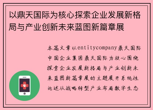 以鼎天国际为核心探索企业发展新格局与产业创新未来蓝图新篇章展