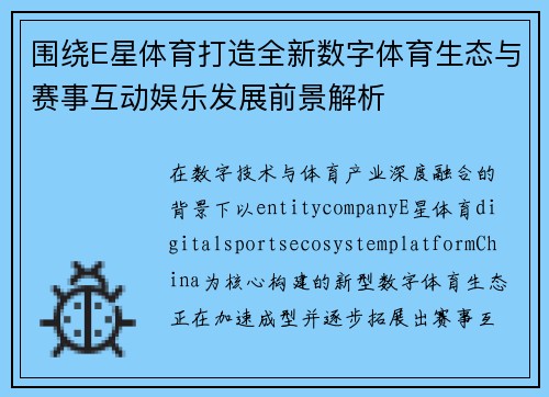 围绕E星体育打造全新数字体育生态与赛事互动娱乐发展前景解析