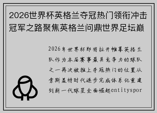2026世界杯英格兰夺冠热门领衔冲击冠军之路聚焦英格兰问鼎世界足坛巅峰 2026世界杯英格兰夺冠热门领衔冲击冠军之路聚焦英格兰问鼎世界足坛巅峰
