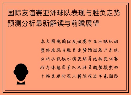 国际友谊赛亚洲球队表现与胜负走势预测分析最新解读与前瞻展望