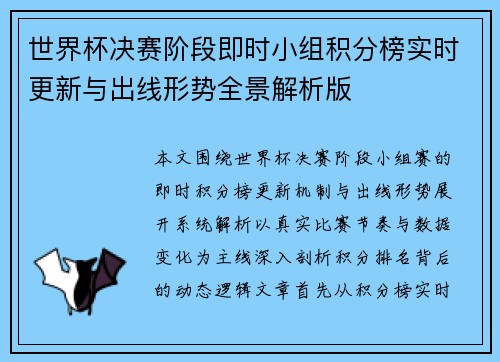 世界杯决赛阶段即时小组积分榜实时更新与出线形势全景解析版