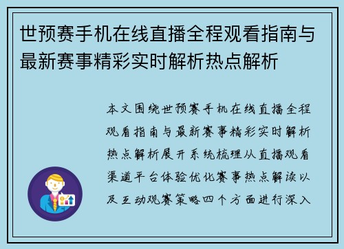 世预赛手机在线直播全程观看指南与最新赛事精彩实时解析热点解析 世预赛手机在线直播全程观看指南与最新赛事精彩实时解析热点解析