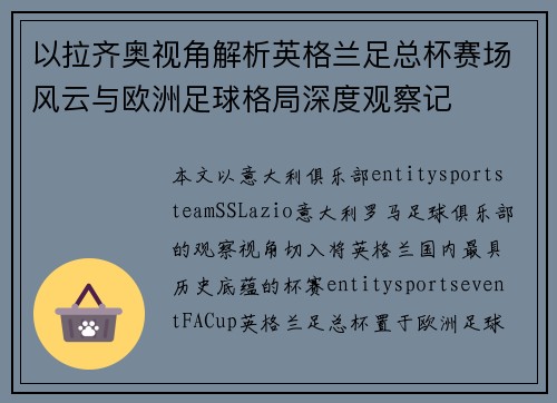 以拉齐奥视角解析英格兰足总杯赛场风云与欧洲足球格局深度观察记