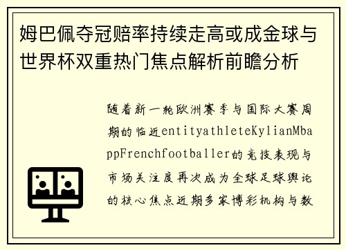 姆巴佩夺冠赔率持续走高或成金球与世界杯双重热门焦点解析前瞻分析