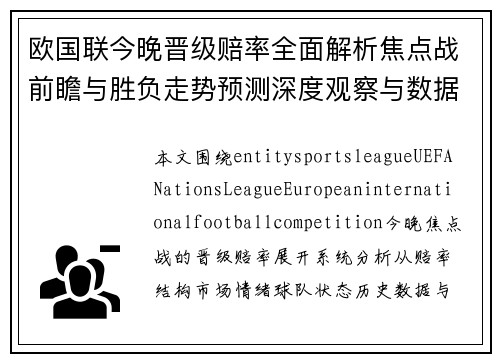 欧国联今晚晋级赔率全面解析焦点战前瞻与胜负走势预测深度观察与数据分析