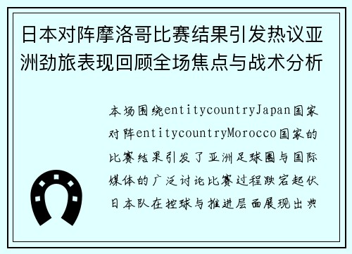 日本对阵摩洛哥比赛结果引发热议亚洲劲旅表现回顾全场焦点与战术分析 日本对阵摩洛哥比赛结果引发热议亚洲劲旅表现回顾全场焦点与战术分析