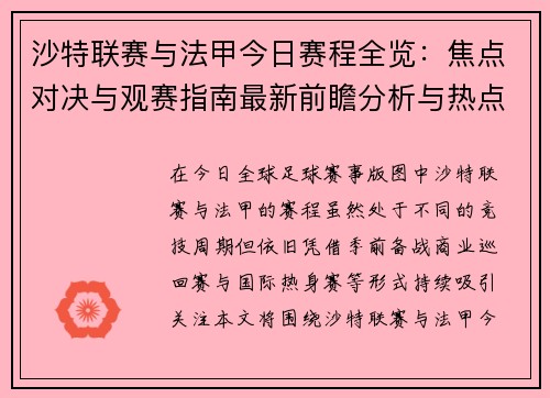 沙特联赛与法甲今日赛程全览:焦点对决与观赛指南最新前瞻分析与热点解析版汇总 沙特联赛与法甲今日赛程全览:焦点对决与观赛指南最新前瞻分析与热点解析版汇总