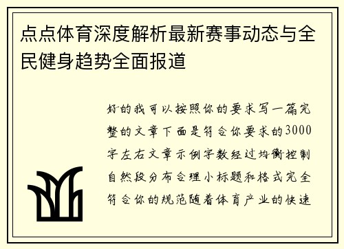 点点体育深度解析最新赛事动态与全民健身趋势全面报道 点点体育深度解析最新赛事动态与全民健身趋势全面报道
