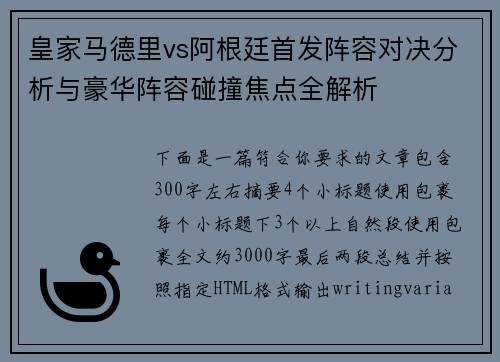 皇家马德里vs阿根廷首发阵容对决分析与豪华阵容碰撞焦点全解析