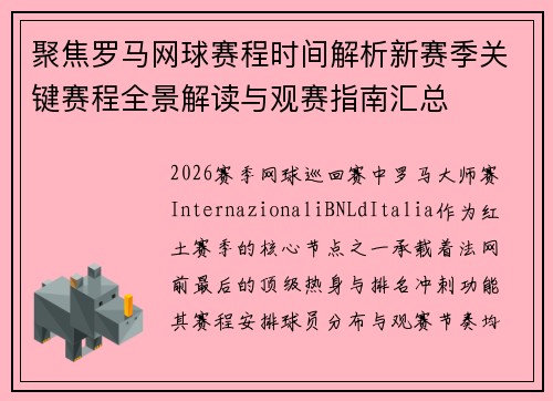 聚焦罗马网球赛程时间解析新赛季关键赛程全景解读与观赛指南汇总 聚焦罗马网球赛程时间解析新赛季关键赛程全景解读与观赛指南汇总