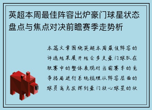 英超本周最佳阵容出炉豪门球星状态盘点与焦点对决前瞻赛季走势析 英超本周最佳阵容出炉豪门球星状态盘点与焦点对决前瞻赛季走势析