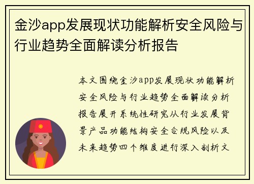金沙app发展现状功能解析安全风险与行业趋势全面解读分析报告