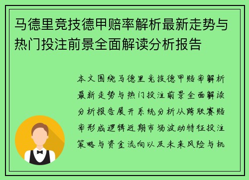 马德里竞技德甲赔率解析最新走势与热门投注前景全面解读分析报告 马德里竞技德甲赔率解析最新走势与热门投注前景全面解读分析报告