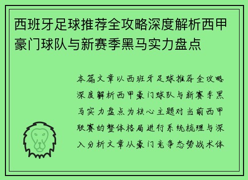 西班牙足球推荐全攻略深度解析西甲豪门球队与新赛季黑马实力盘点