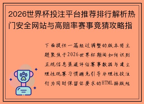 2026世界杯投注平台推荐排行解析热门安全网站与高赔率赛事竞猜攻略指南 2026世界杯投注平台推荐排行解析热门安全网站与高赔率赛事竞猜攻略指南
