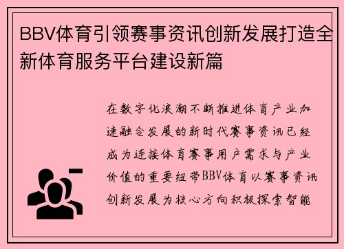 BBV体育引领赛事资讯创新发展打造全新体育服务平台建设新篇