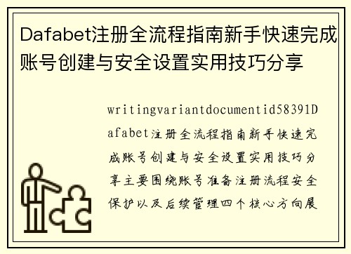 Dafabet注册全流程指南新手快速完成账号创建与安全设置实用技巧分享 Dafabet注册全流程指南新手快速完成账号创建与安全设置实用技巧分享