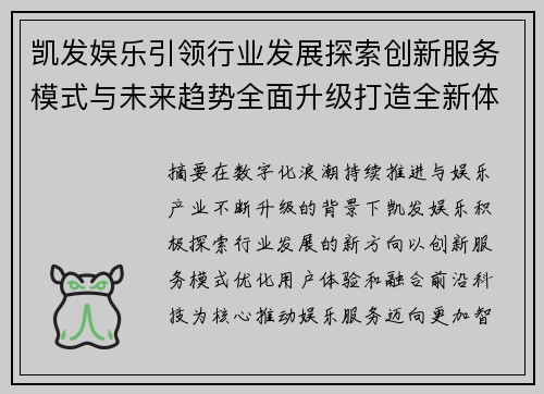 凯发娱乐引领行业发展探索创新服务模式与未来趋势全面升级打造全新体验 凯发娱乐引领行业发展探索创新服务模式与未来趋势全面升级打造全新体验