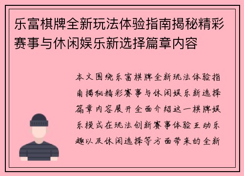 乐富棋牌全新玩法体验指南揭秘精彩赛事与休闲娱乐新选择篇章内容 乐富棋牌全新玩法体验指南揭秘精彩赛事与休闲娱乐新选择篇章内容