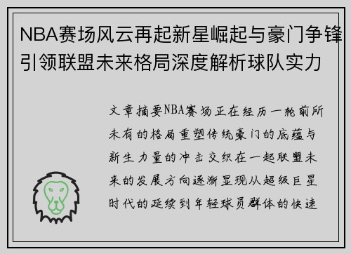 NBA赛场风云再起新星崛起与豪门争锋引领联盟未来格局深度解析球队实力变化趋势 NBA赛场风云再起新星崛起与豪门争锋引领联盟未来格局深度解析球队实力变化趋势