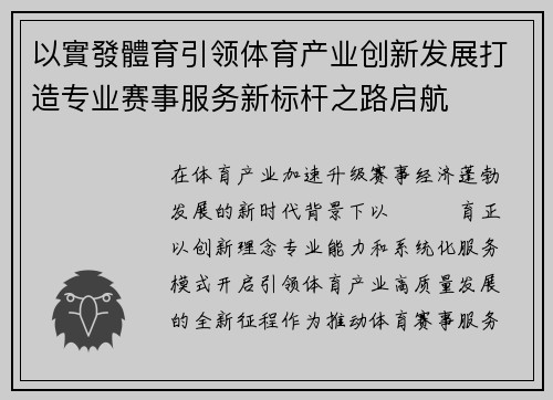 以實發體育引领体育产业创新发展打造专业赛事服务新标杆之路启航 以實發體育引领体育产业创新发展打造专业赛事服务新标杆之路启航