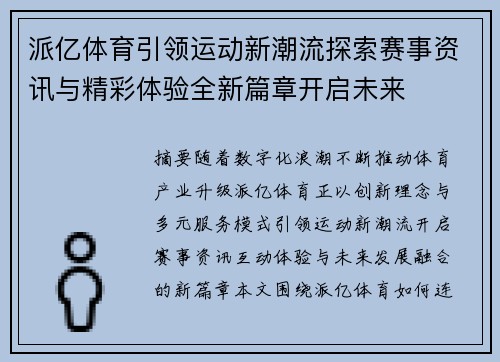 派亿体育引领运动新潮流探索赛事资讯与精彩体验全新篇章开启未来