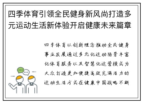 四季体育引领全民健身新风尚打造多元运动生活新体验开启健康未来篇章 四季体育引领全民健身新风尚打造多元运动生活新体验开启健康未来篇章
