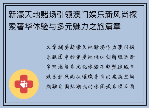新濠天地赌场引领澳门娱乐新风尚探索奢华体验与多元魅力之旅篇章 新濠天地赌场引领澳门娱乐新风尚探索奢华体验与多元魅力之旅篇章