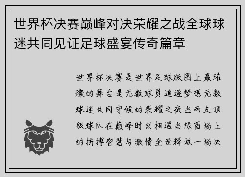 世界杯决赛巅峰对决荣耀之战全球球迷共同见证足球盛宴传奇篇章