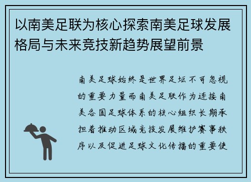 以南美足联为核心探索南美足球发展格局与未来竞技新趋势展望前景 以南美足联为核心探索南美足球发展格局与未来竞技新趋势展望前景