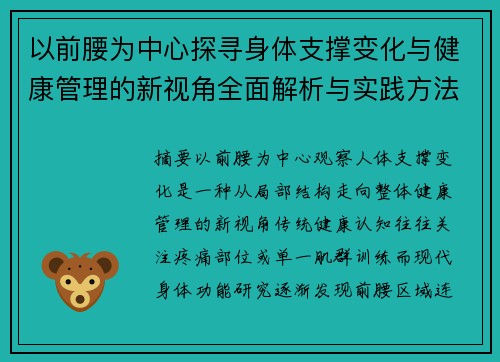 以前腰为中心探寻身体支撑变化与健康管理的新视角全面解析与实践方法 以前腰为中心探寻身体支撑变化与健康管理的新视角全面解析与实践方法