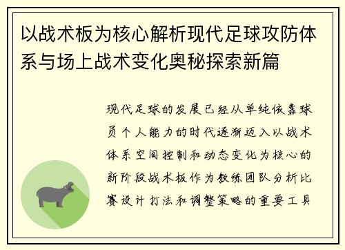 以战术板为核心解析现代足球攻防体系与场上战术变化奥秘探索新篇 以战术板为核心解析现代足球攻防体系与场上战术变化奥秘探索新篇