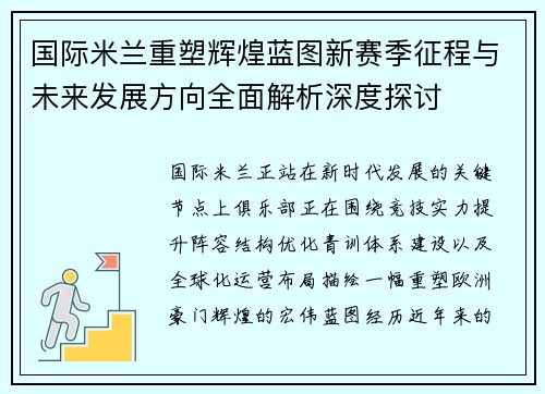 国际米兰重塑辉煌蓝图新赛季征程与未来发展方向全面解析深度探讨 国际米兰重塑辉煌蓝图新赛季征程与未来发展方向全面解析深度探讨