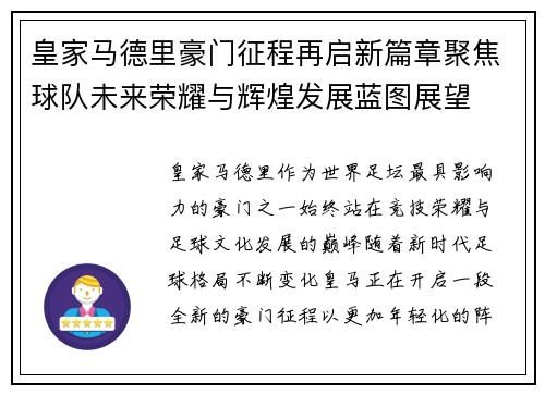 皇家马德里豪门征程再启新篇章聚焦球队未来荣耀与辉煌发展蓝图展望 皇家马德里豪门征程再启新篇章聚焦球队未来荣耀与辉煌发展蓝图展望