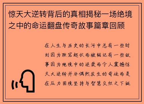 惊天大逆转背后的真相揭秘一场绝境之中的命运翻盘传奇故事篇章回顾 惊天大逆转背后的真相揭秘一场绝境之中的命运翻盘传奇故事篇章回顾