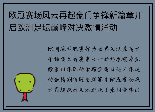 欧冠赛场风云再起豪门争锋新篇章开启欧洲足坛巅峰对决激情涌动 欧冠赛场风云再起豪门争锋新篇章开启欧洲足坛巅峰对决激情涌动