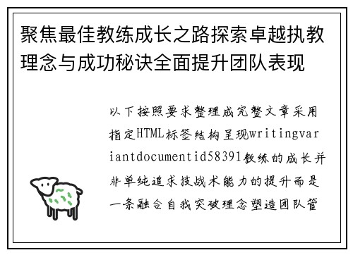 聚焦最佳教练成长之路探索卓越执教理念与成功秘诀全面提升团队表现 聚焦最佳教练成长之路探索卓越执教理念与成功秘诀全面提升团队表现