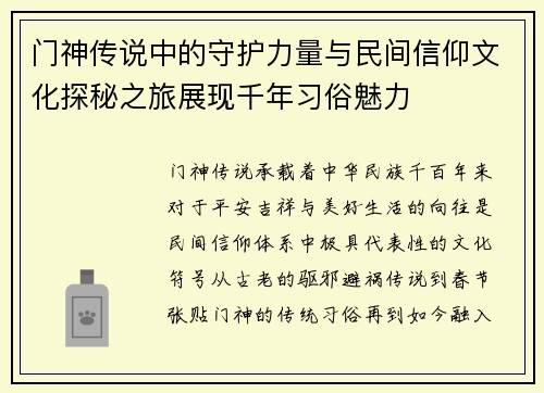 门神传说中的守护力量与民间信仰文化探秘之旅展现千年习俗魅力