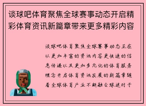 谈球吧体育聚焦全球赛事动态开启精彩体育资讯新篇章带来更多精彩内容 谈球吧体育聚焦全球赛事动态开启精彩体育资讯新篇章带来更多精彩内容