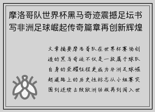 摩洛哥队世界杯黑马奇迹震撼足坛书写非洲足球崛起传奇篇章再创新辉煌 摩洛哥队世界杯黑马奇迹震撼足坛书写非洲足球崛起传奇篇章再创新辉煌