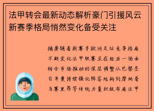 法甲转会最新动态解析豪门引援风云新赛季格局悄然变化备受关注 法甲转会最新动态解析豪门引援风云新赛季格局悄然变化备受关注