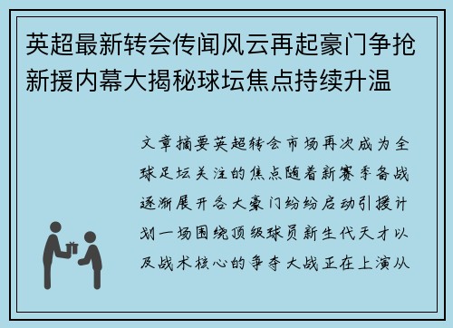 英超最新转会传闻风云再起豪门争抢新援内幕大揭秘球坛焦点持续升温 英超最新转会传闻风云再起豪门争抢新援内幕大揭秘球坛焦点持续升温