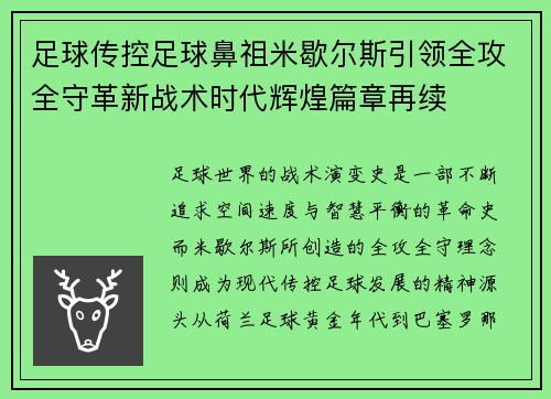 足球传控足球鼻祖米歇尔斯引领全攻全守革新战术时代辉煌篇章再续 足球传控足球鼻祖米歇尔斯引领全攻全守革新战术时代辉煌篇章再续