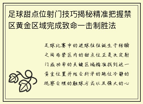 足球甜点位射门技巧揭秘精准把握禁区黄金区域完成致命一击制胜法 足球甜点位射门技巧揭秘精准把握禁区黄金区域完成致命一击制胜法