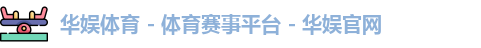 华娱体育